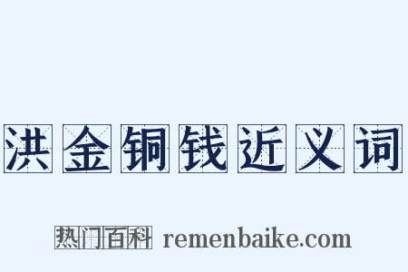 洪金铜钱近义词是什么意思的图片